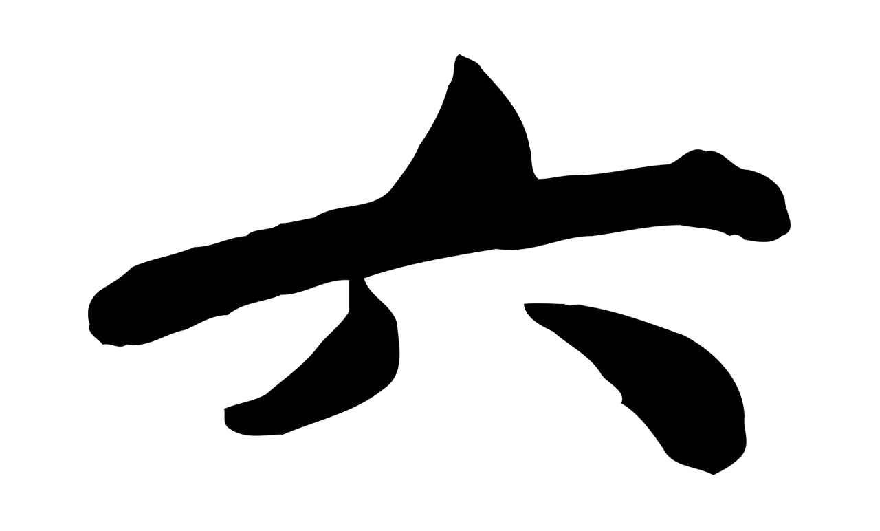 苏轼「六」字书法图片
