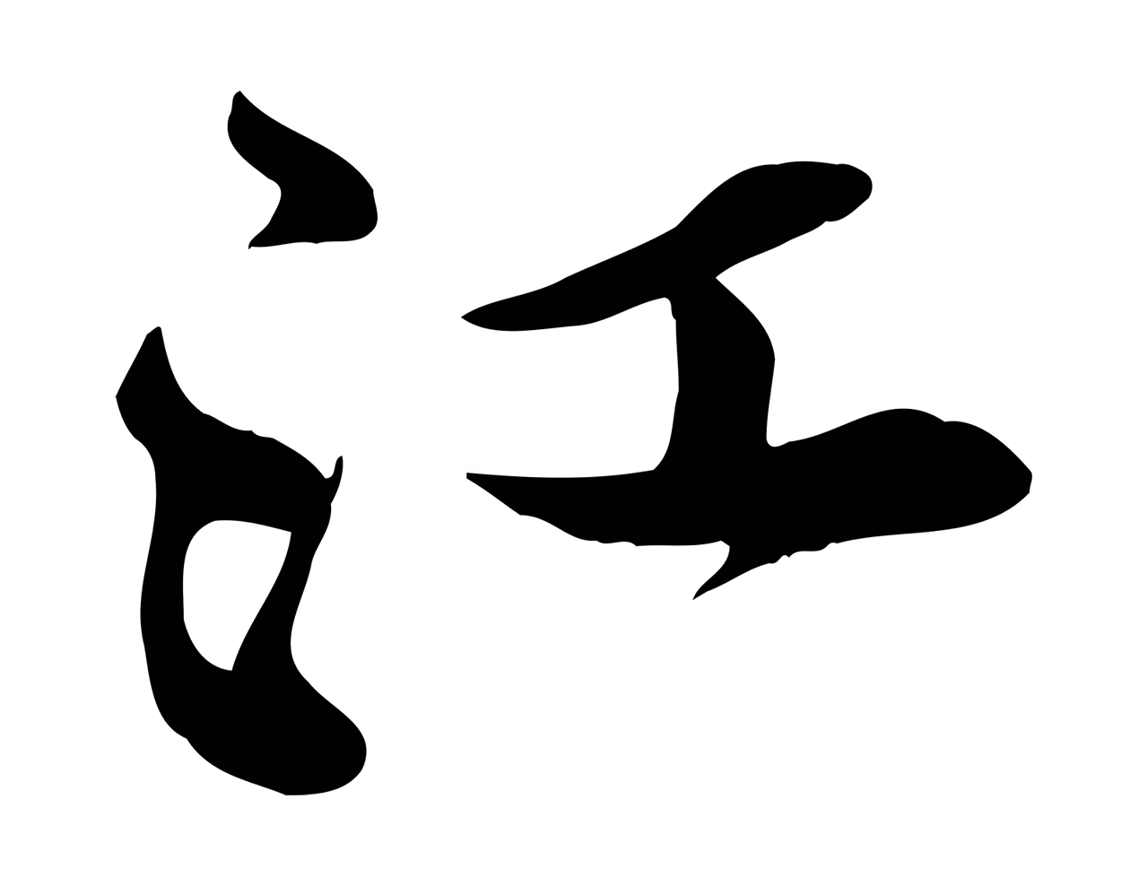 黄庭坚「江」字书法图片