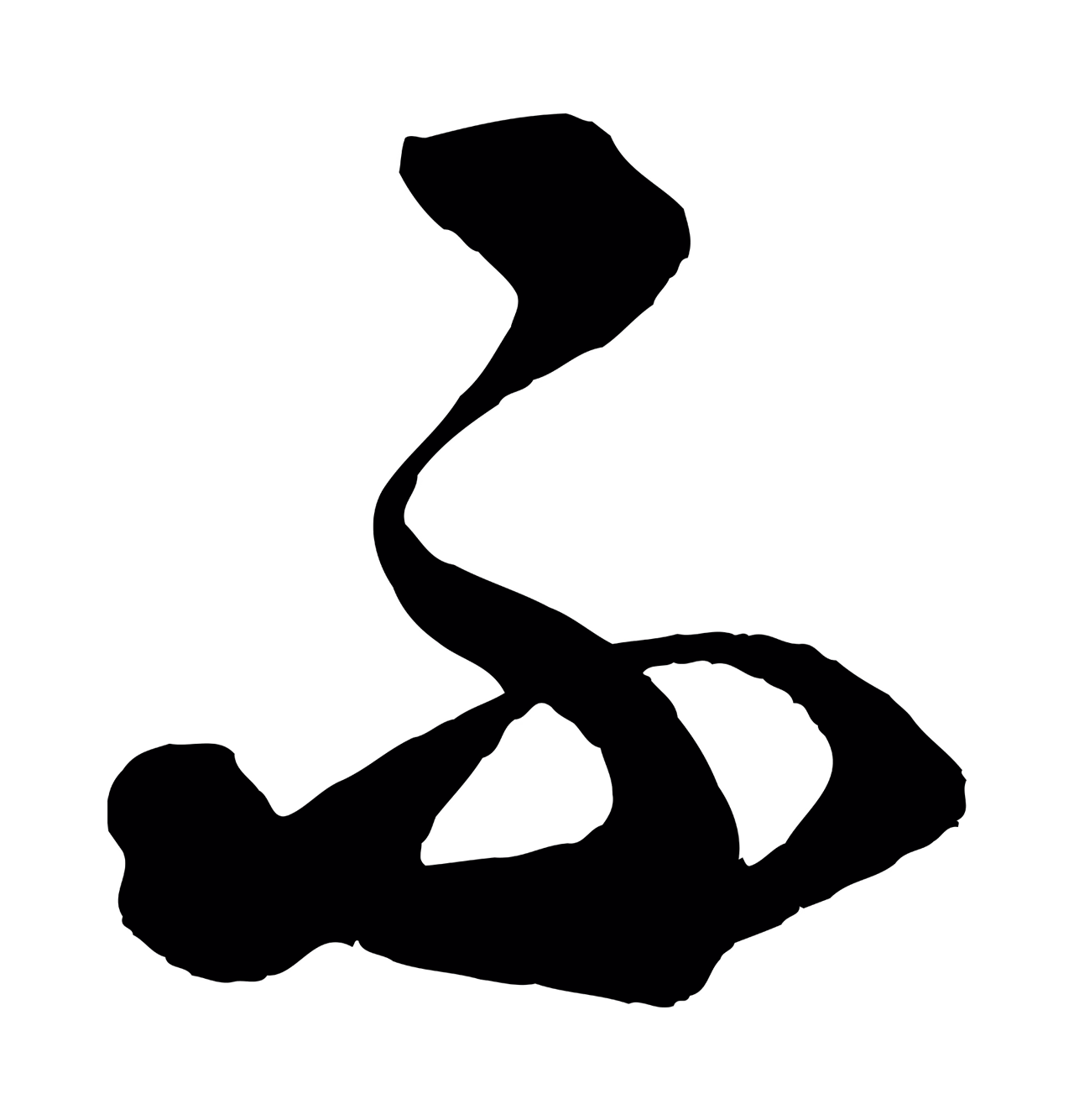 饶介「不」字书法图片