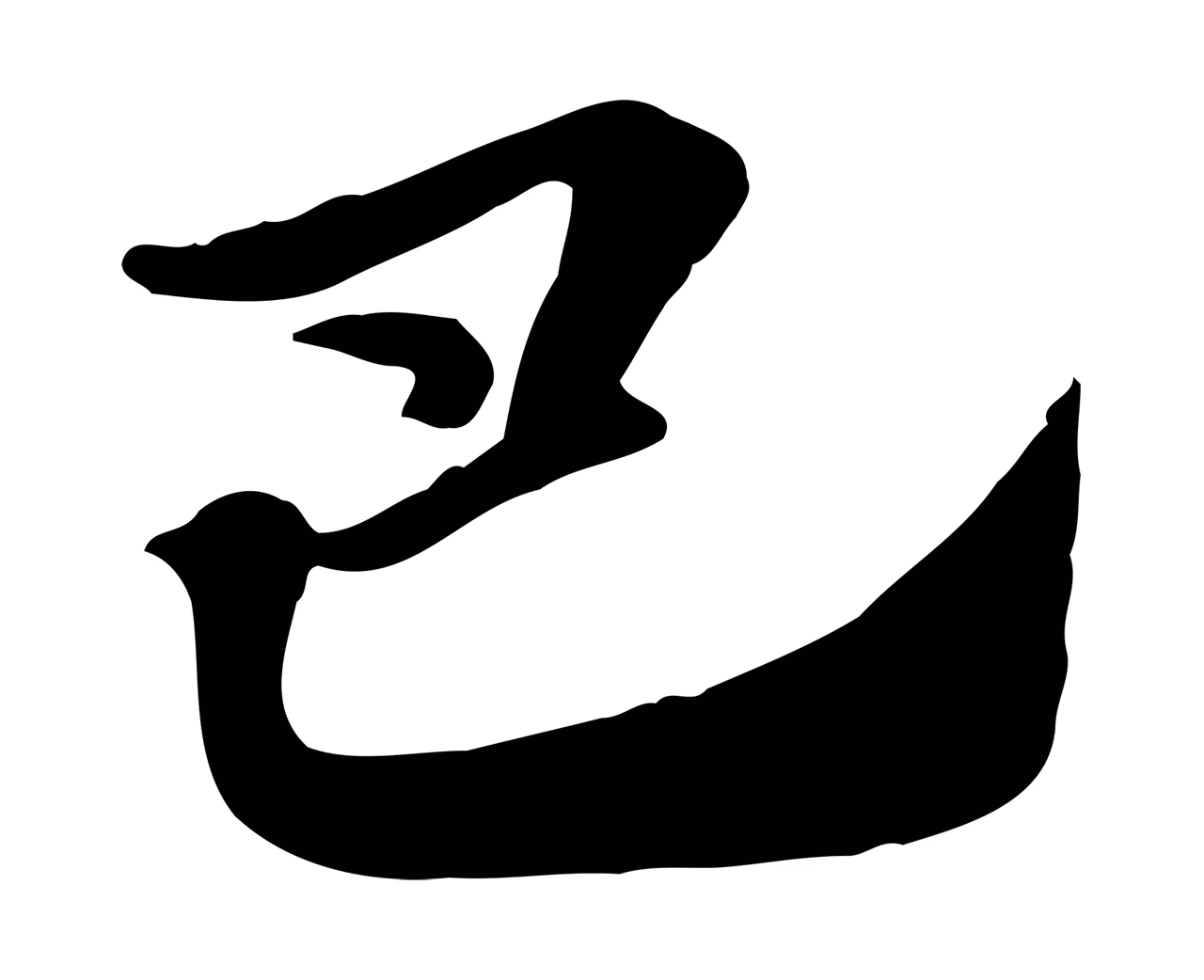 赵孟頫「巴」字书法图片