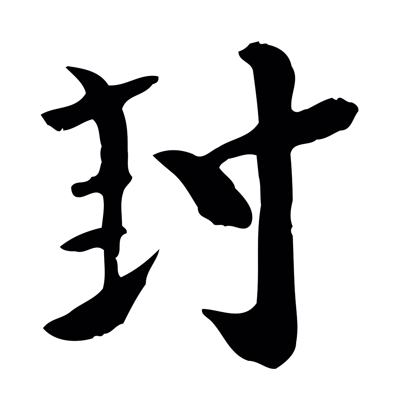 柳公权「封」字书法图片