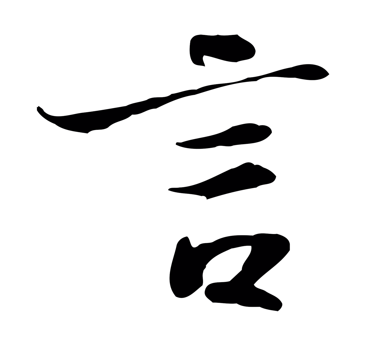 苏轼「言」字书法图片