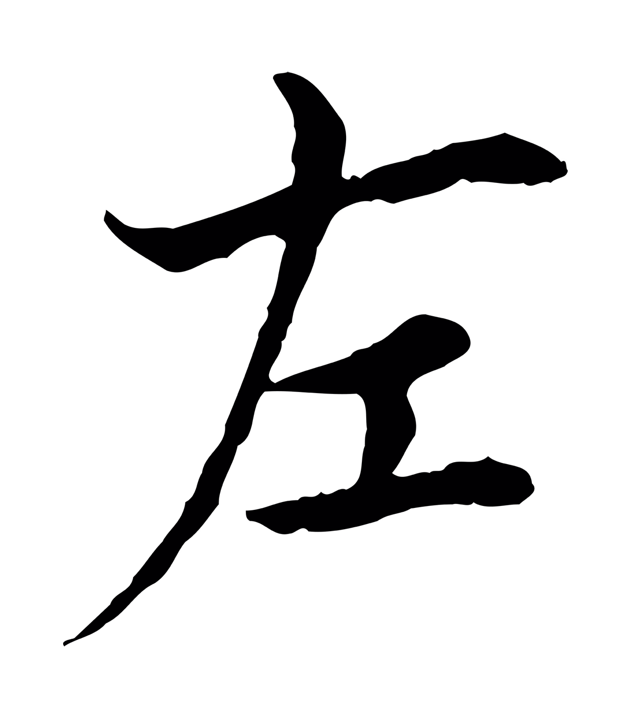 曾觌「左」字书法图片