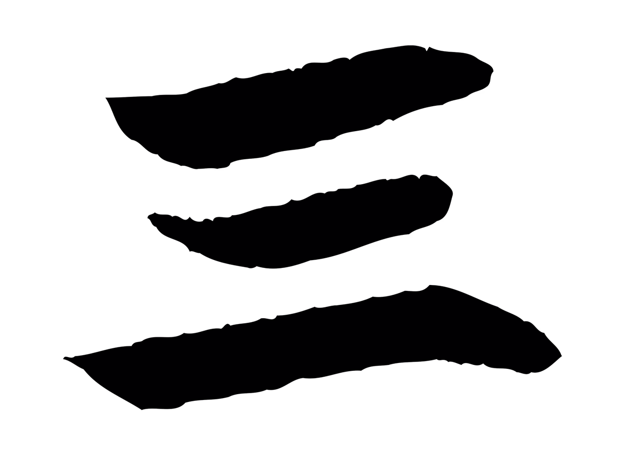 杨维桢「三」字书法图片