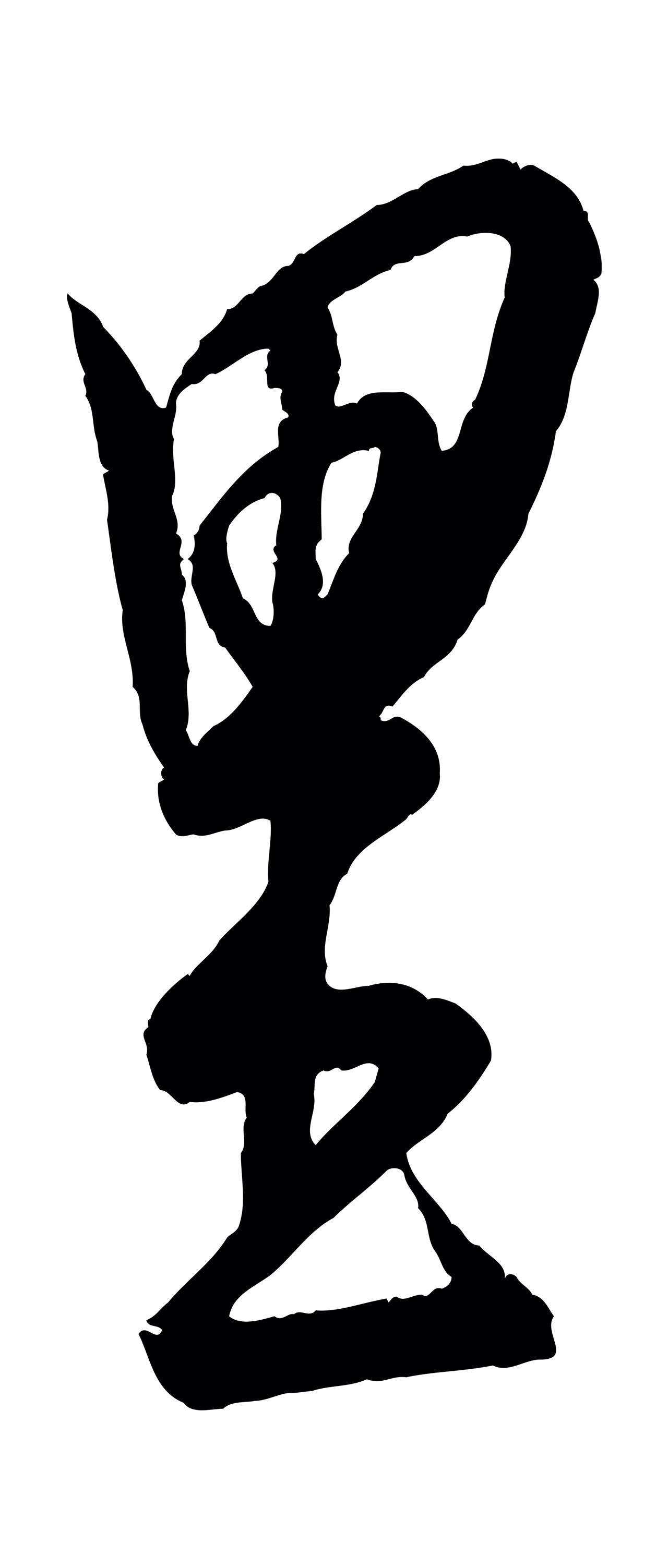康里巎巎「里」字书法图片