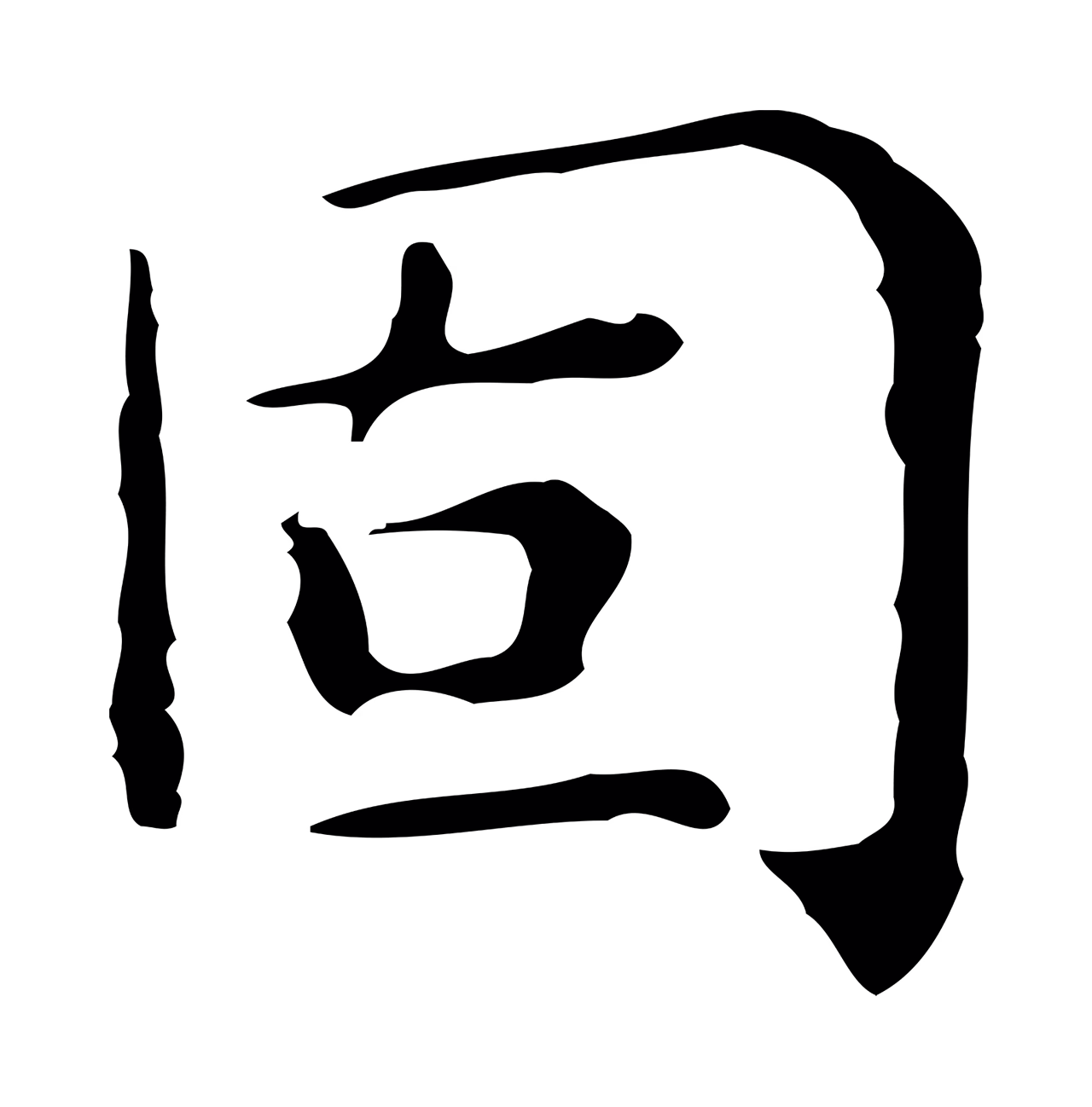 文徵明「固」字书法图片