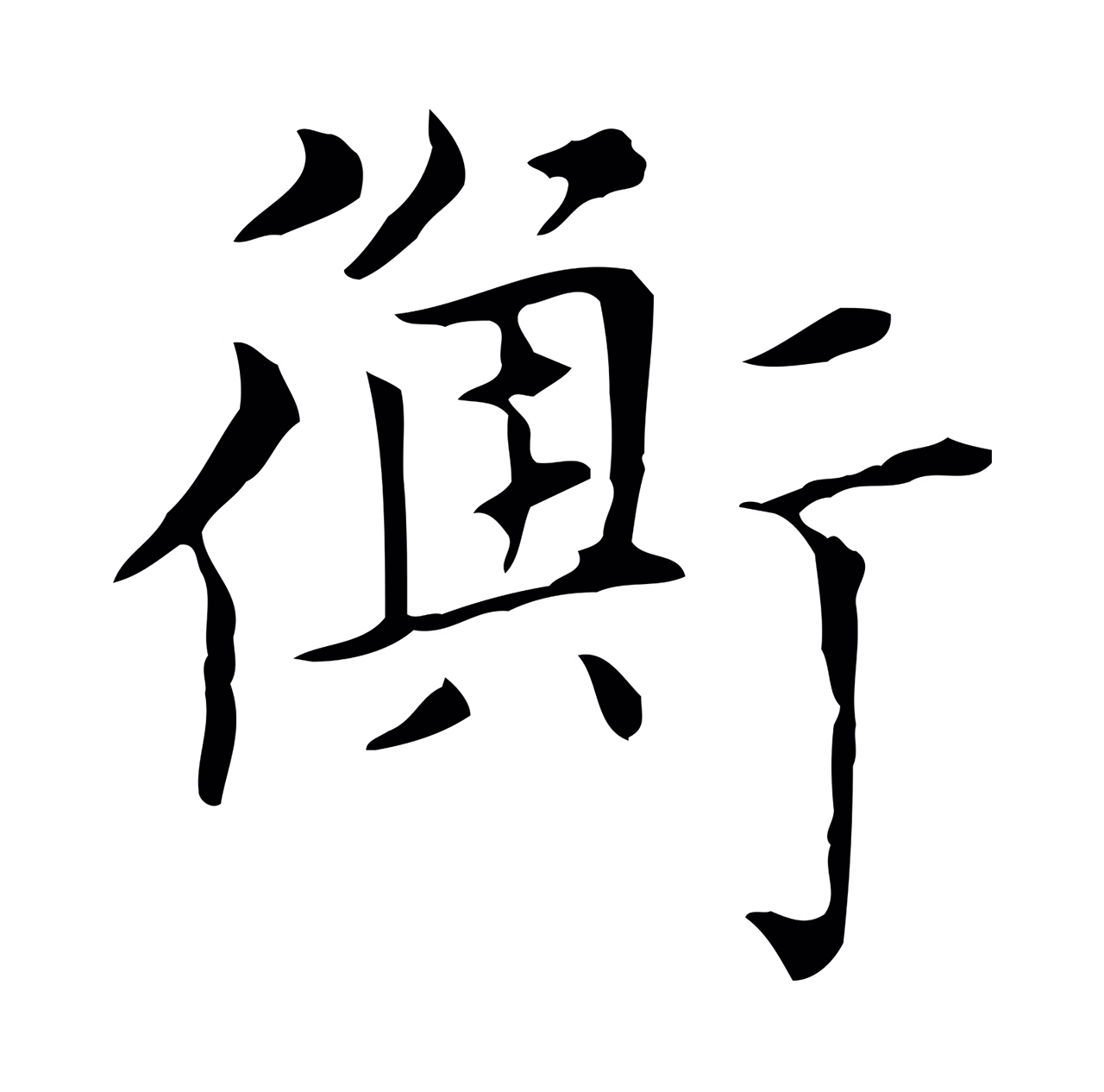 赵孟頫「衡」字书法图片
