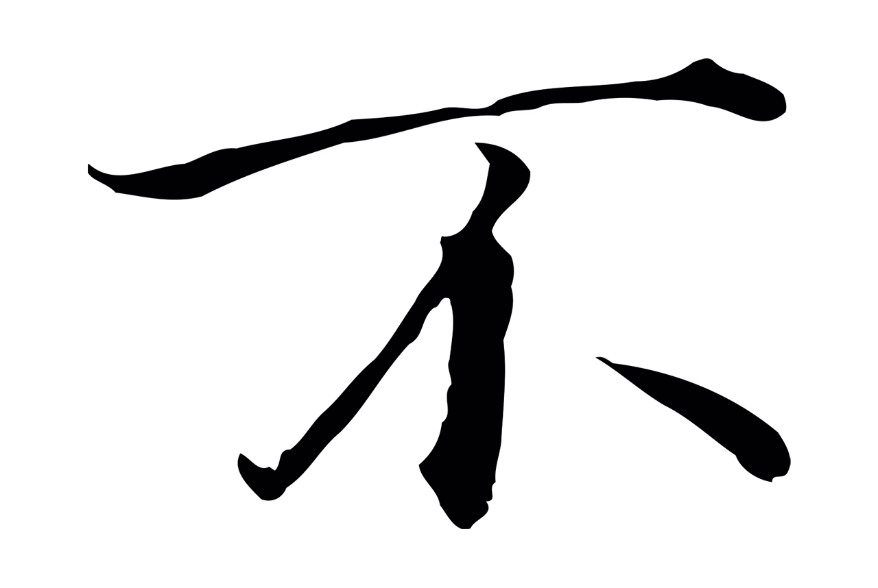 赵构「不」字书法图片