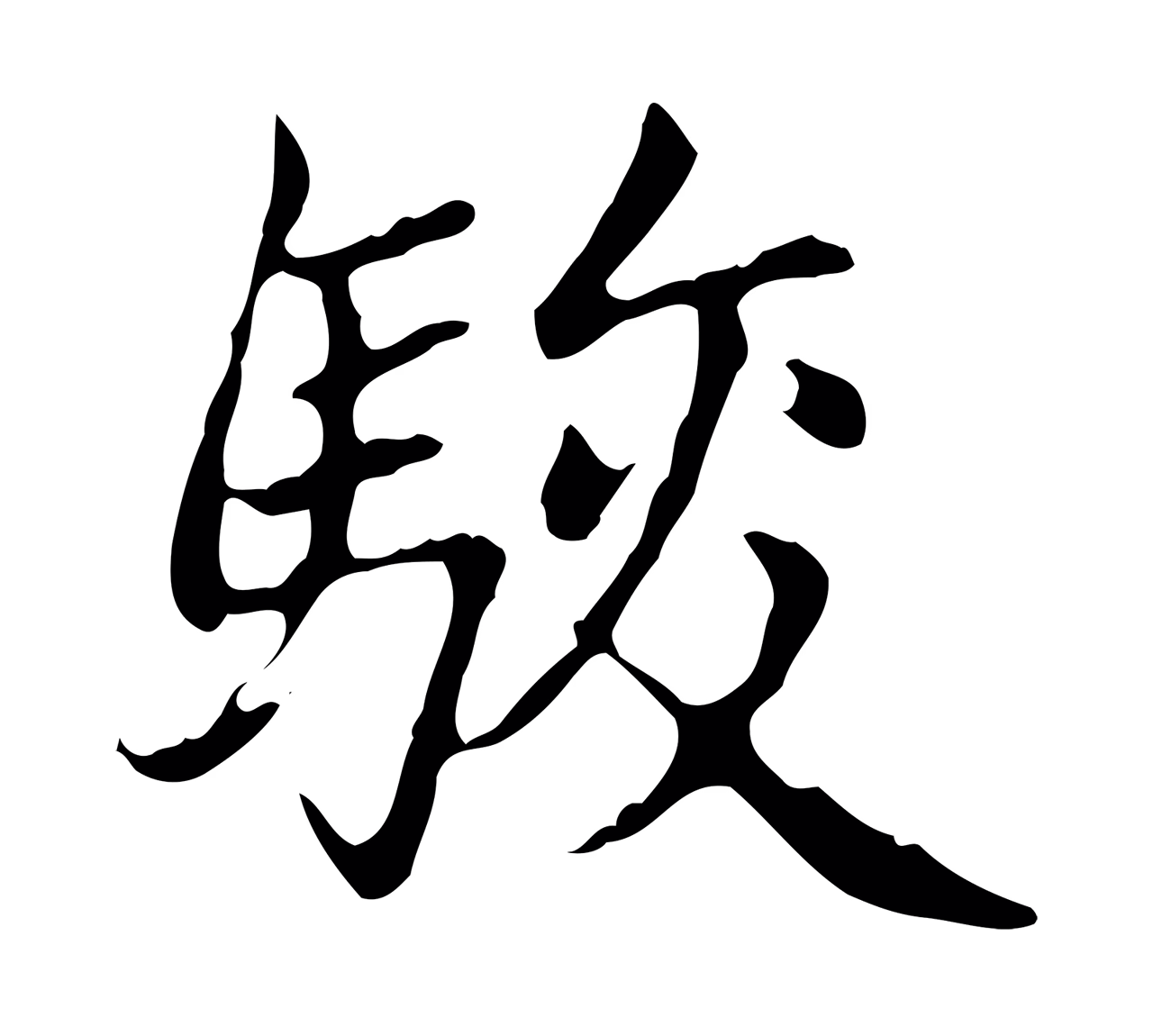 赵孟頫「駿」字书法图片