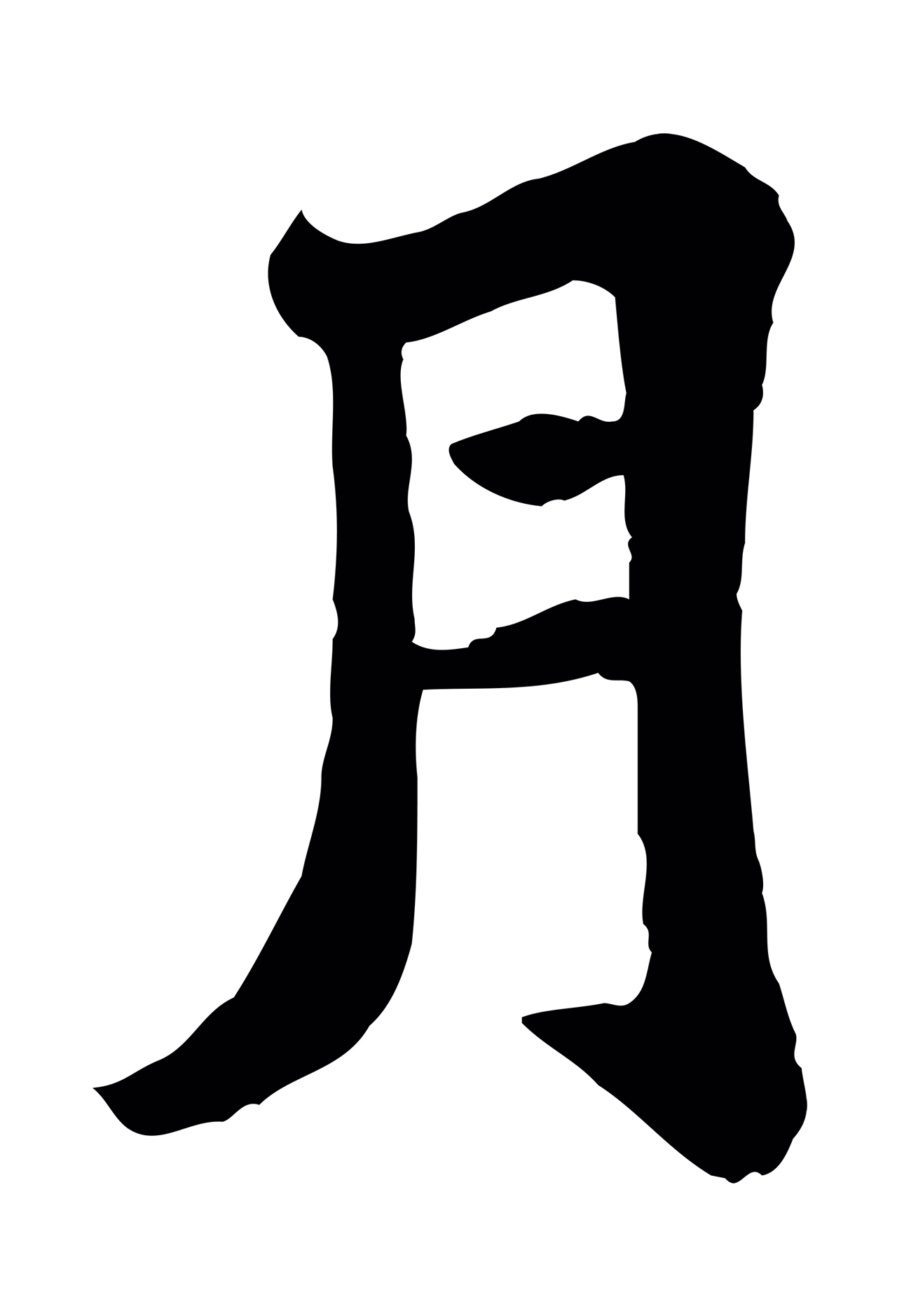 苏轼「月」字书法图片