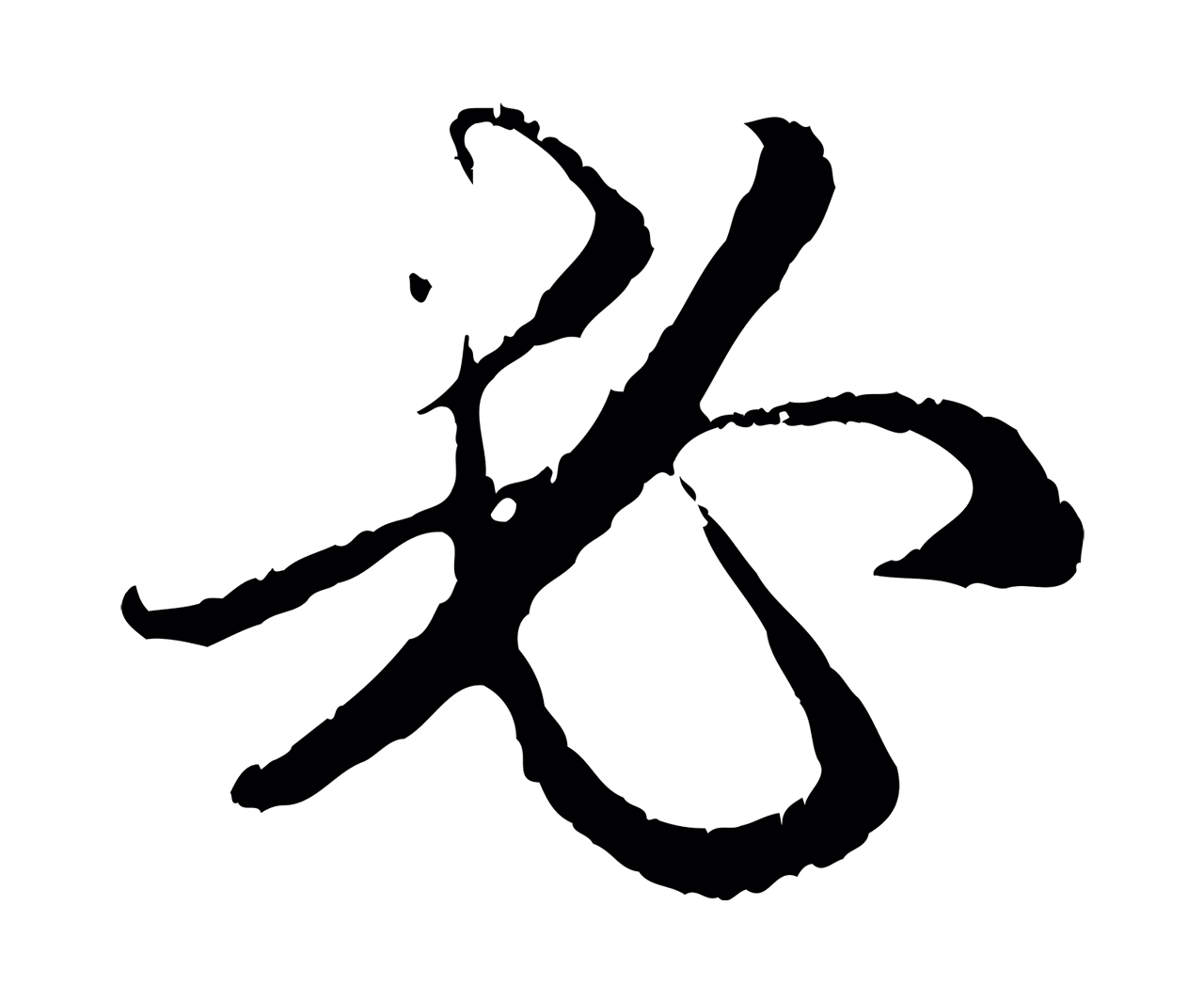 赵孟頫「必」字书法图片