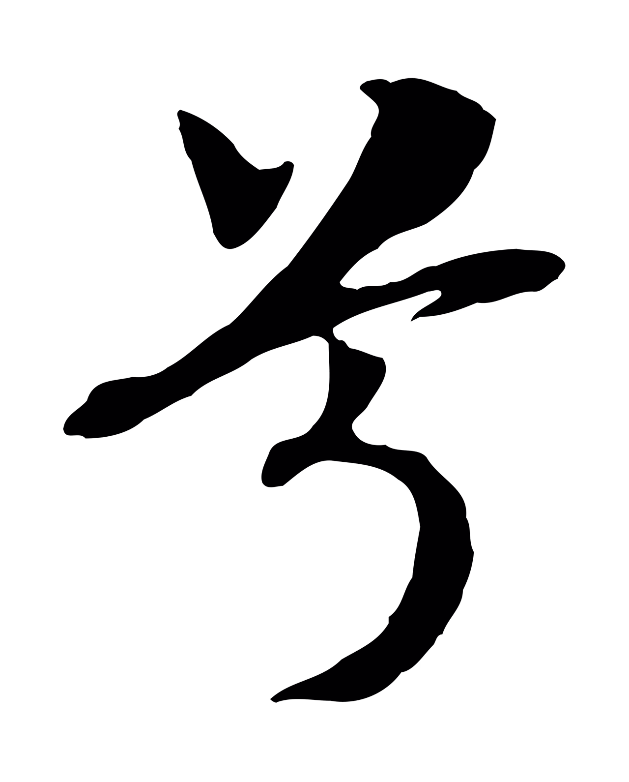 赵构「兮」字书法图片