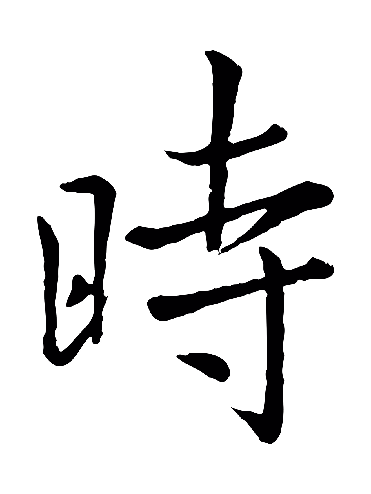 赵孟頫「時」字书法图片