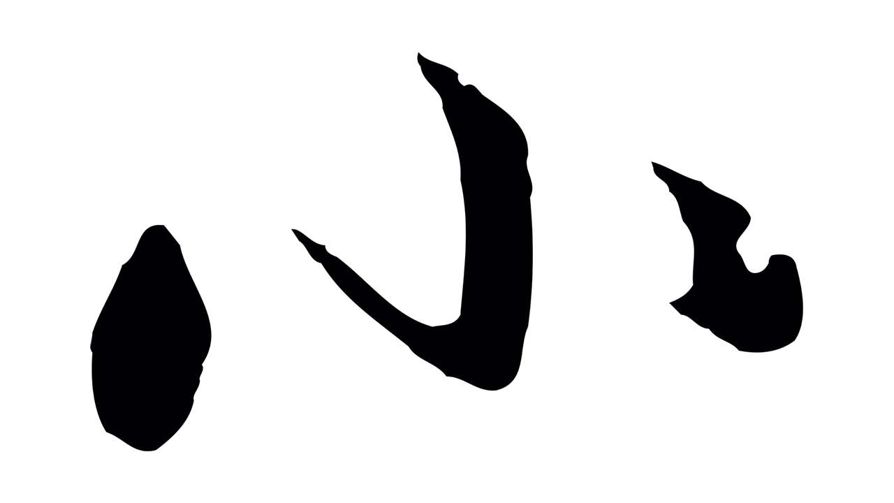 赵孟頫「小」字书法图片