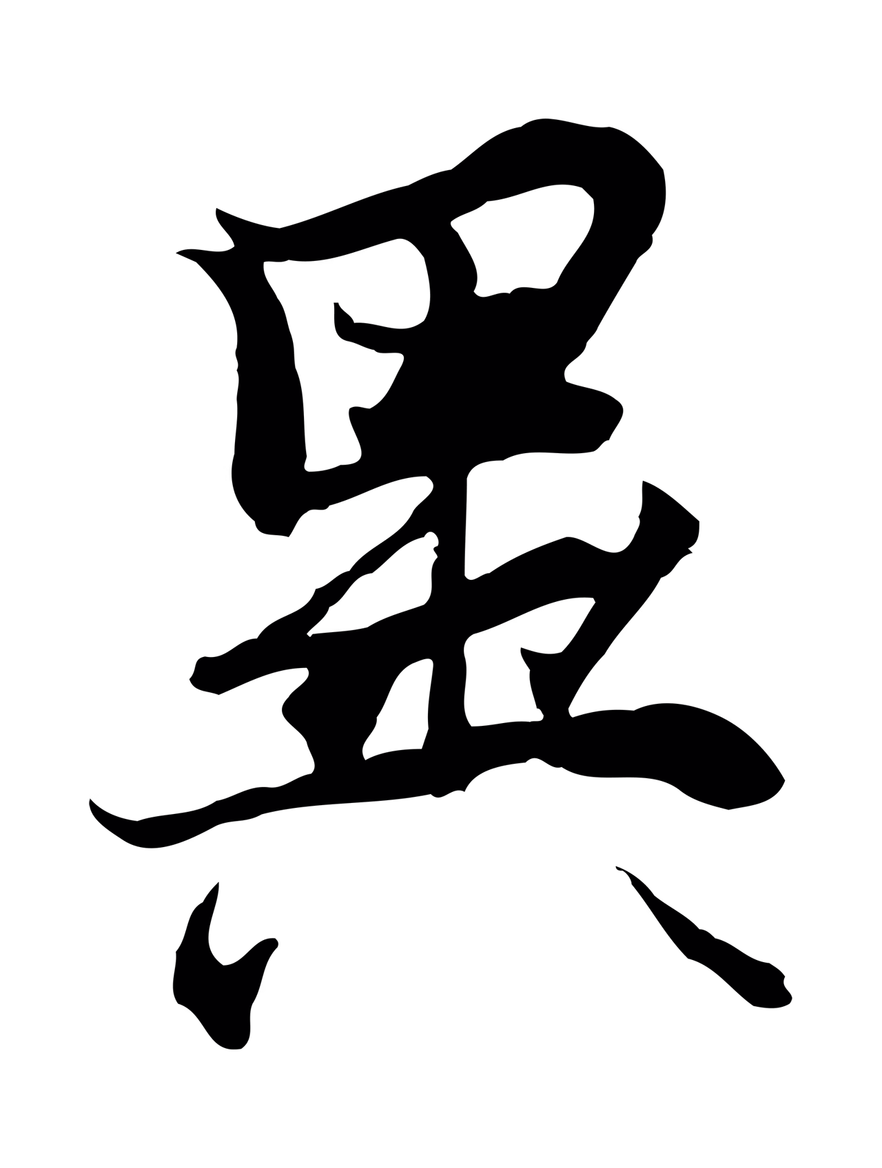 陆继善「異」字书法图片
