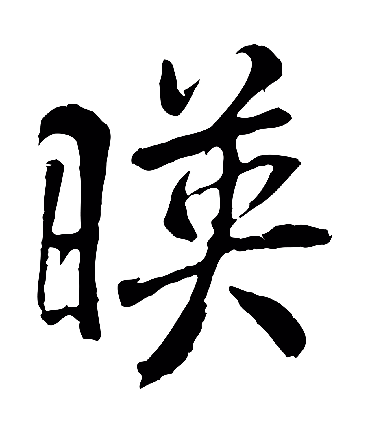 褚遂良「映」字书法图片
