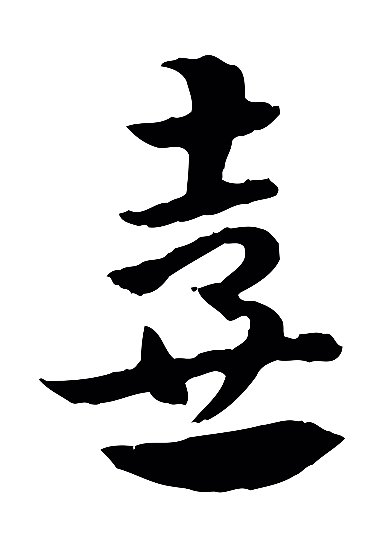 赵孟頫「壺」字书法图片