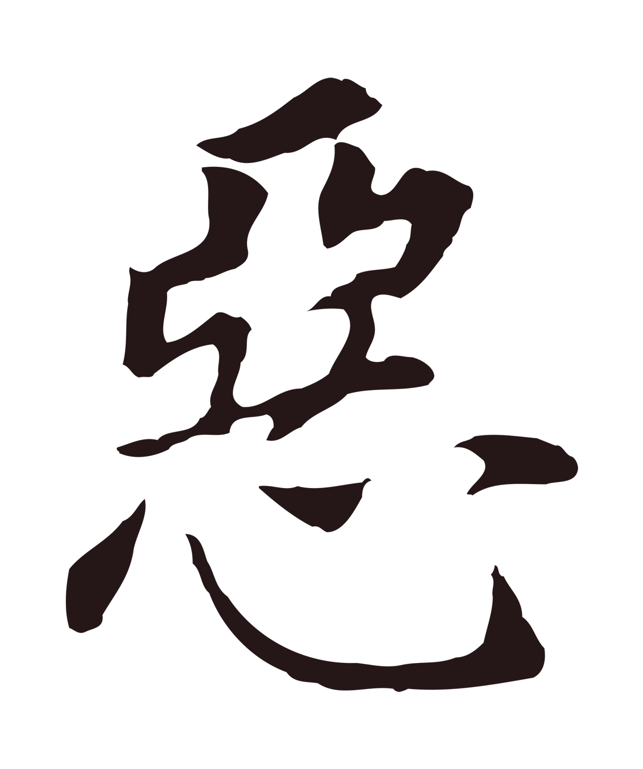 董其昌「惡」字书法图片