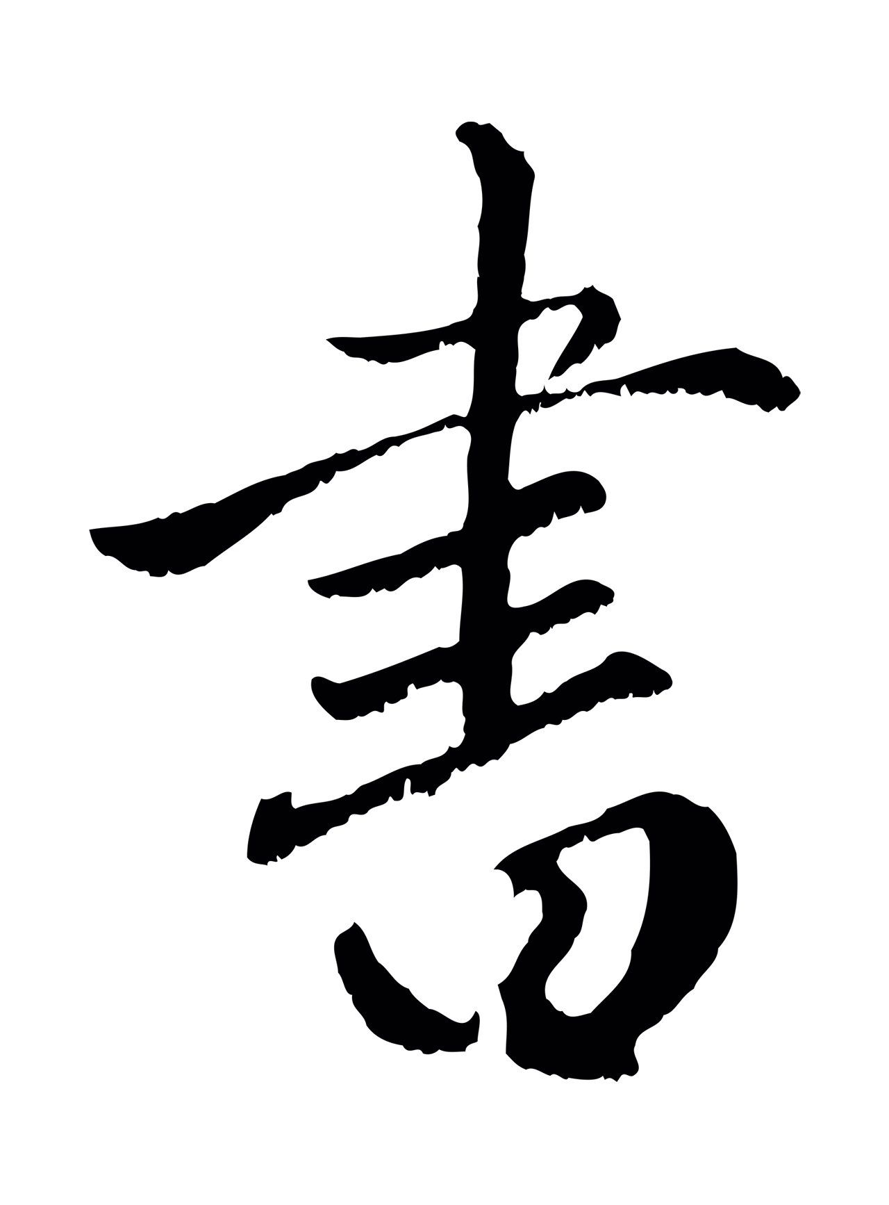 赵孟頫「書」字书法图片