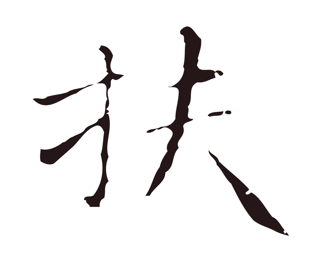 祝允明「扶」字书法图片