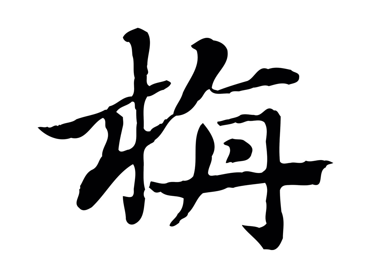 赵孟頫「旃」字书法图片