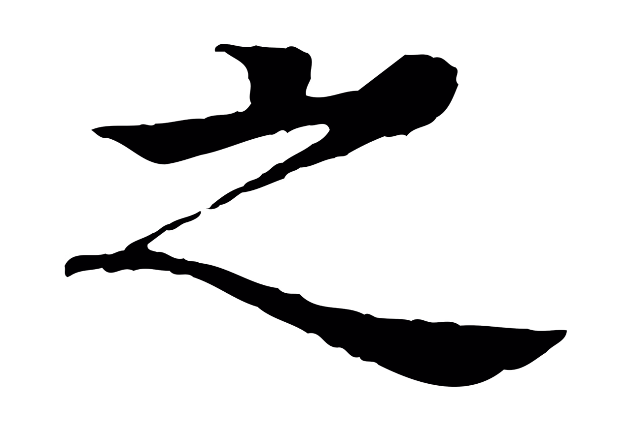 柳贯「之」字书法图片