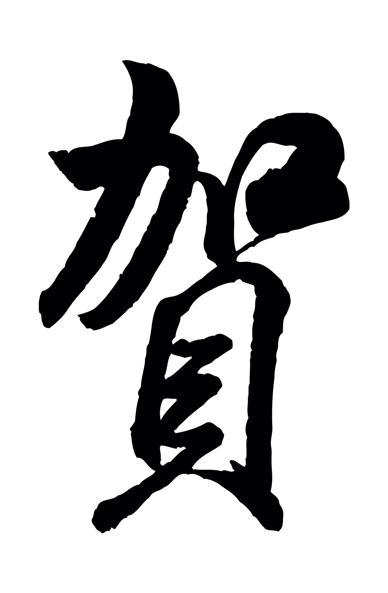 米芾「賀」字书法图片