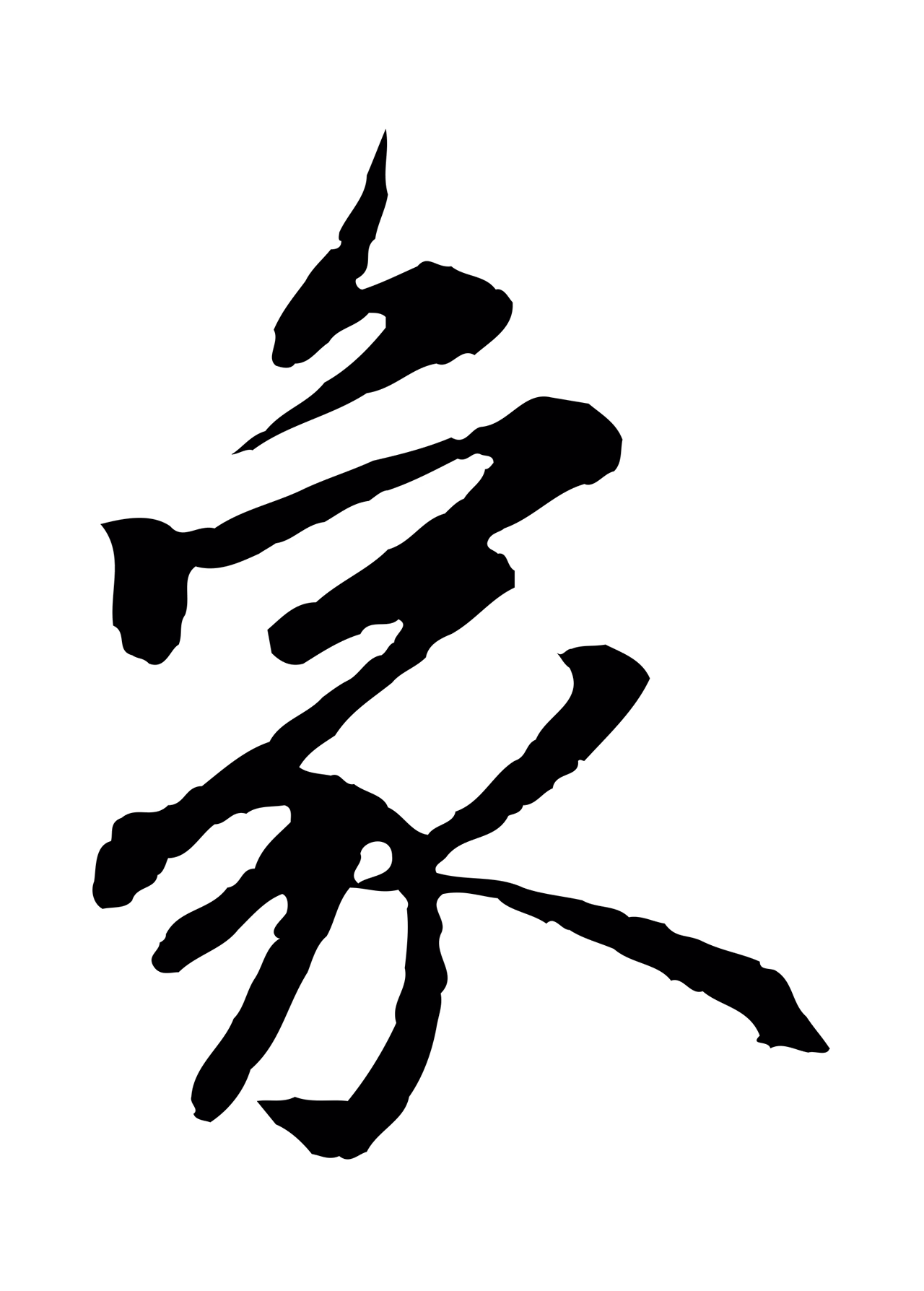 赵孟頫「象」字书法图片