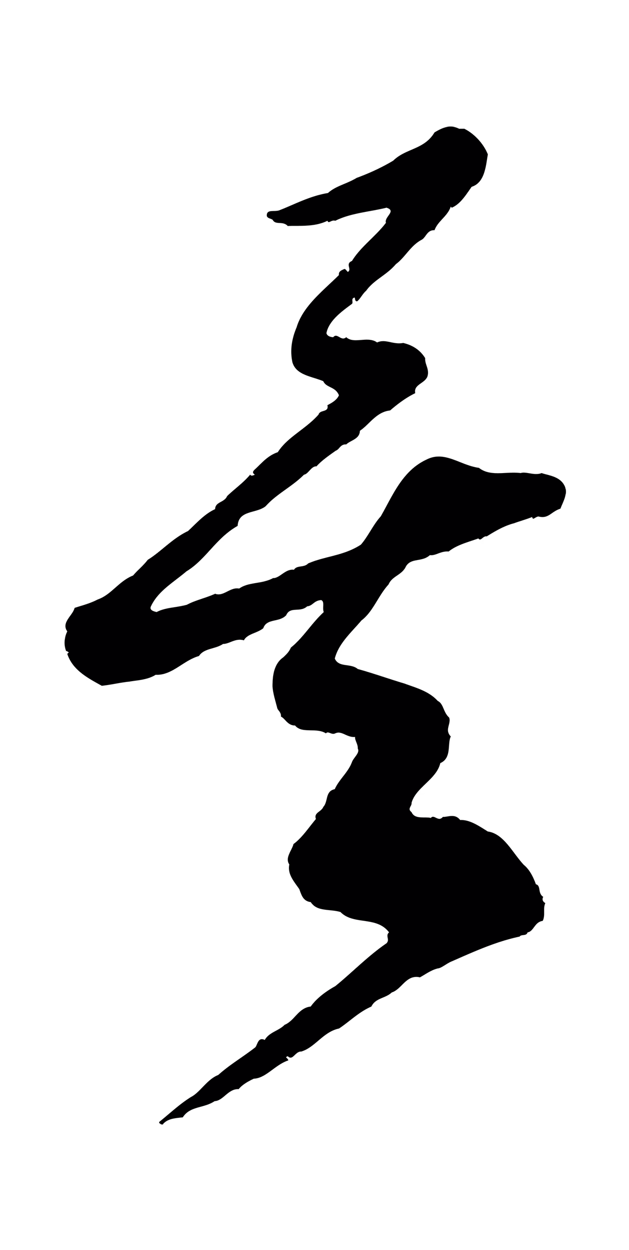 米芾「矣」字书法图片