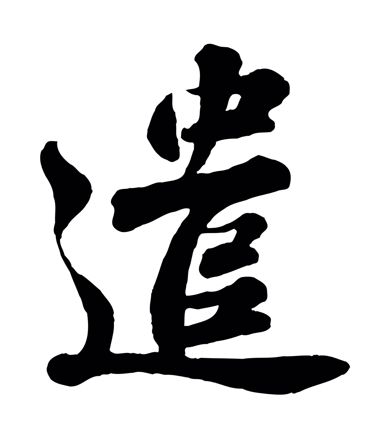 苏轼「遣」字书法图片