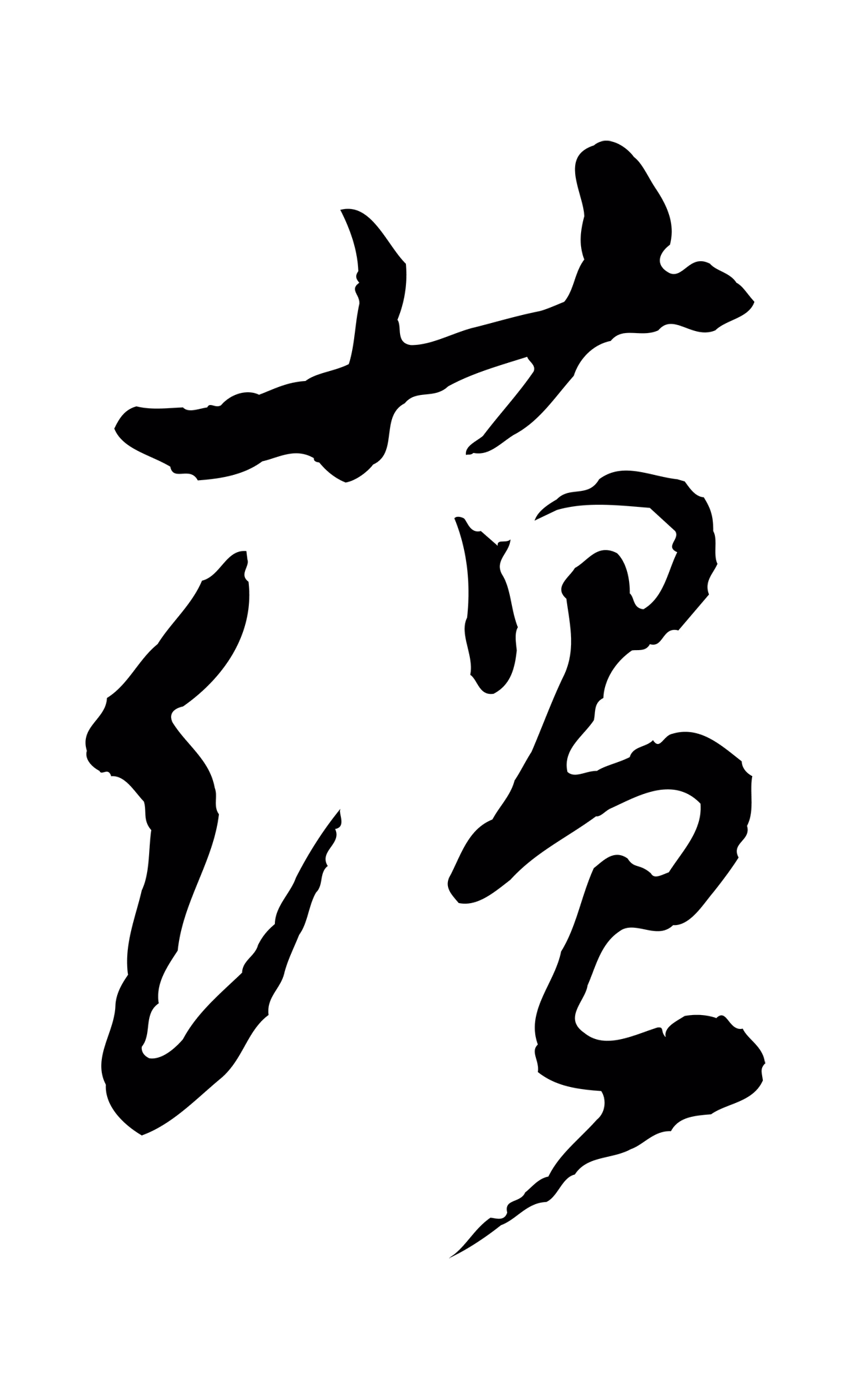 黄庭坚「蘊」字书法图片