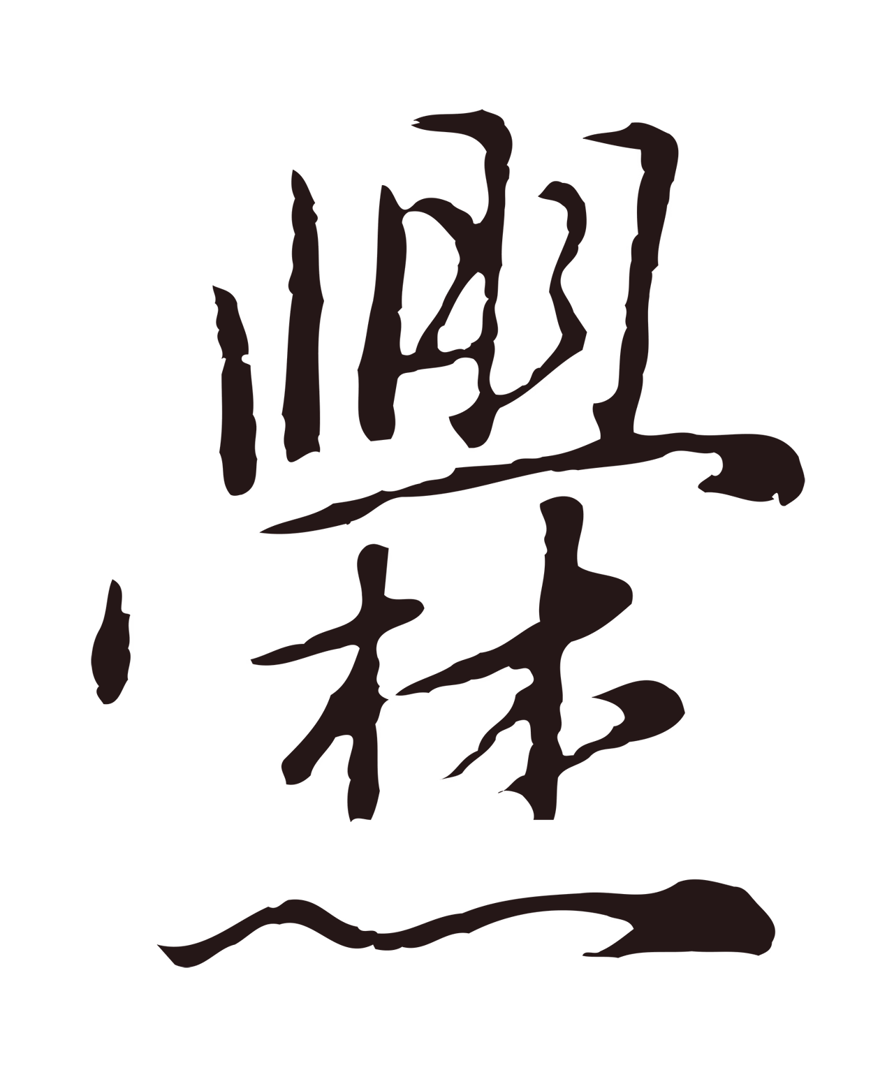 陈基「爨」字书法图片