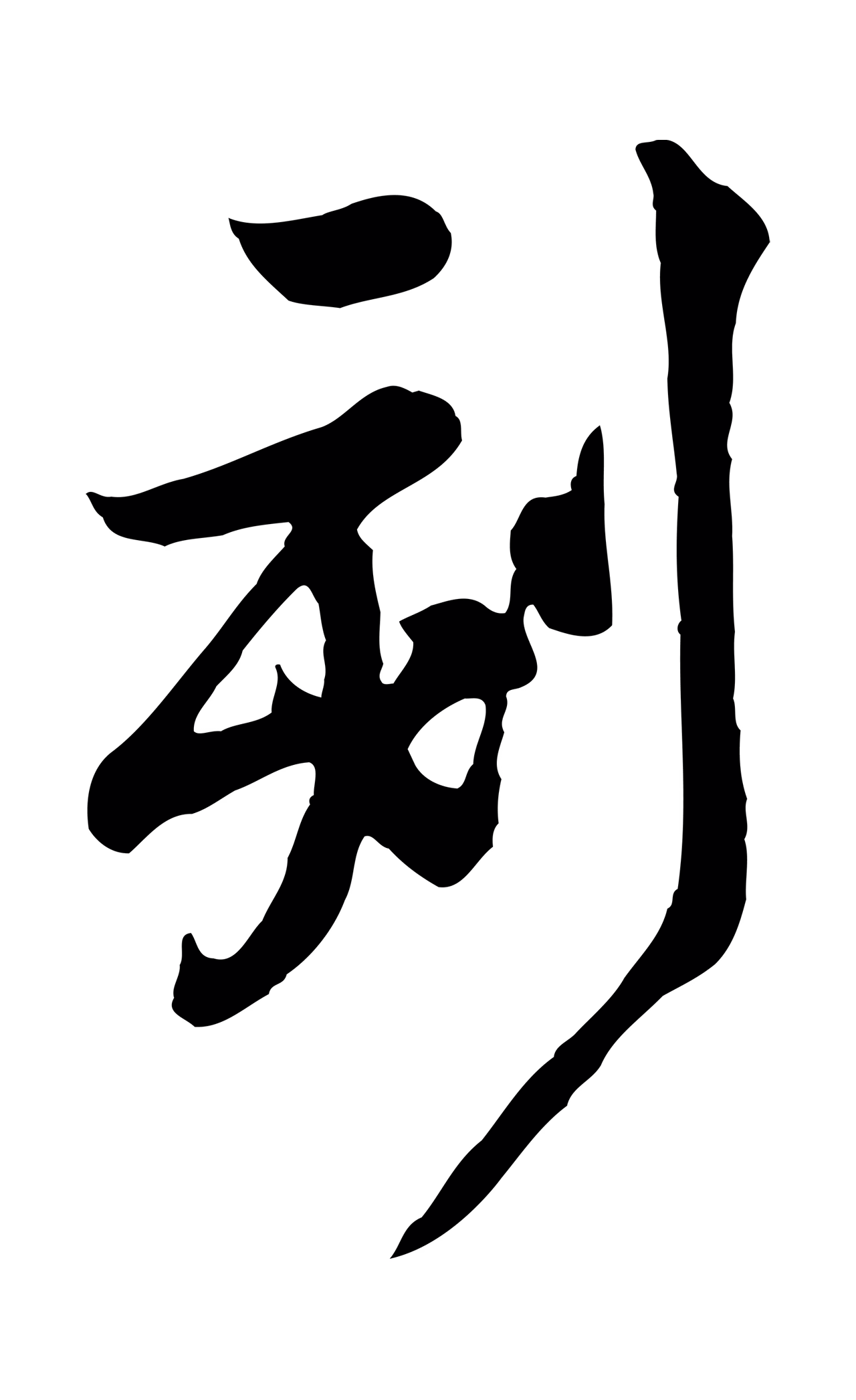 黄庭坚「刻」字书法图片