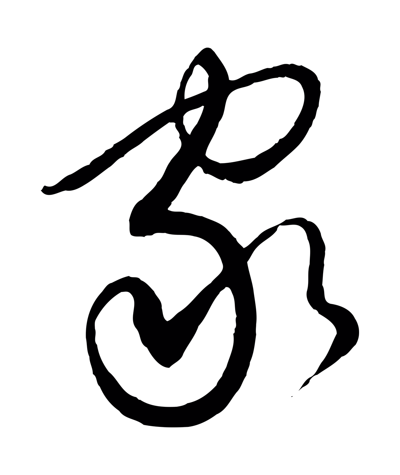 饶介「家」字书法图片