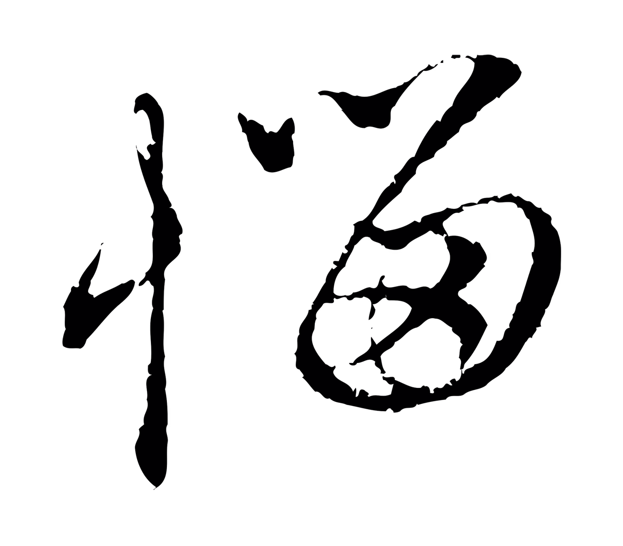 赵孟頫「惱」字书法图片