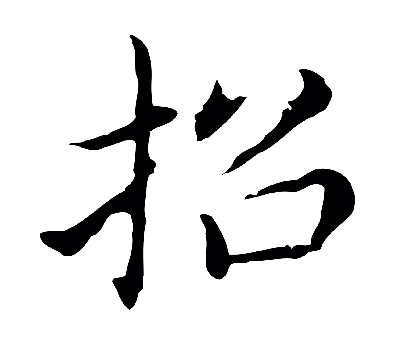 董其昌「招」字书法图片