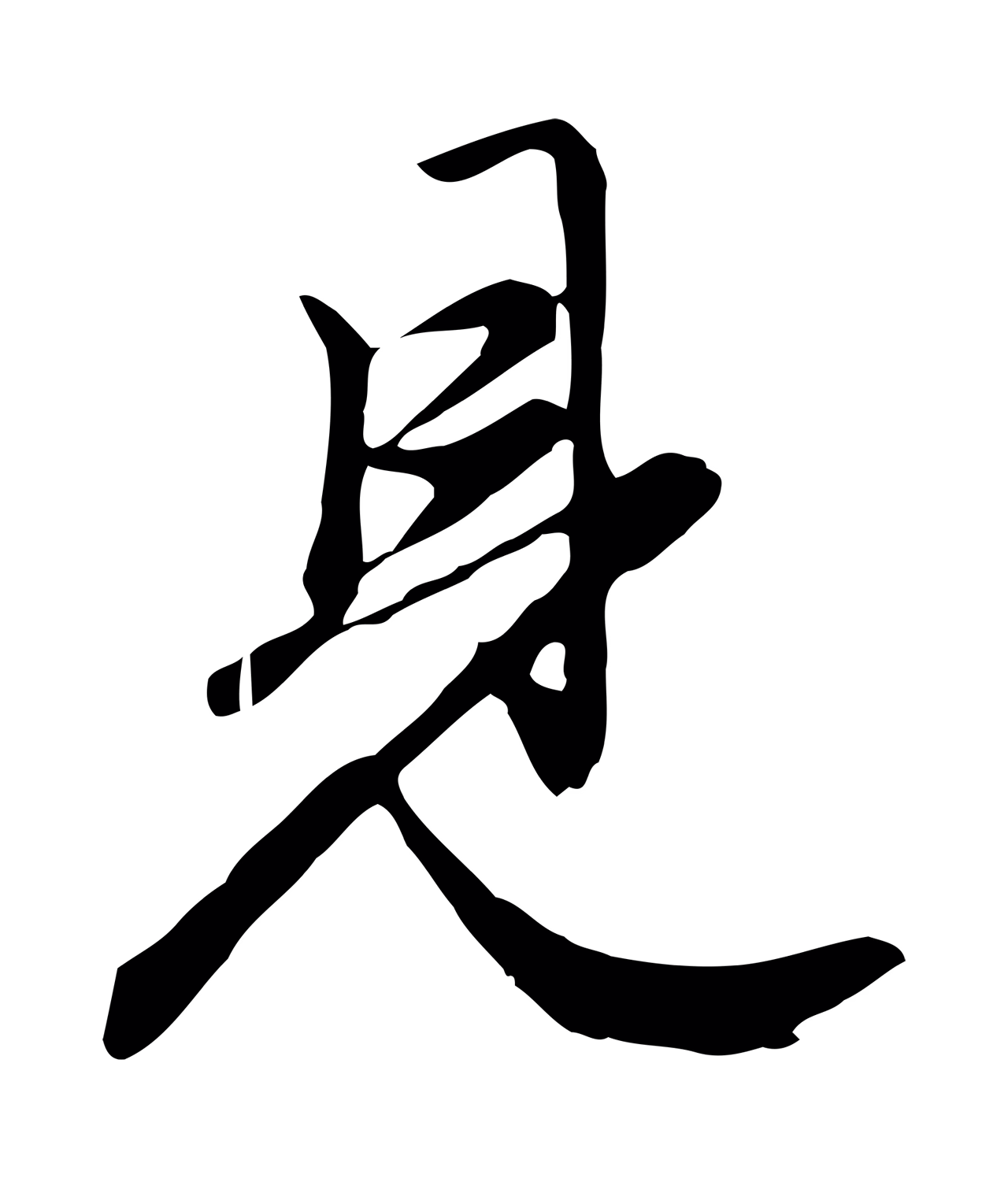赵孟頫「見」字书法图片