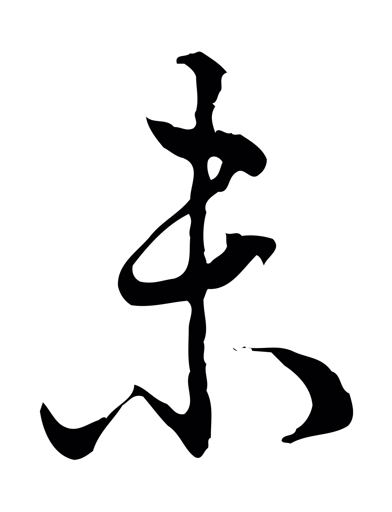 弘历「未」字书法图片
