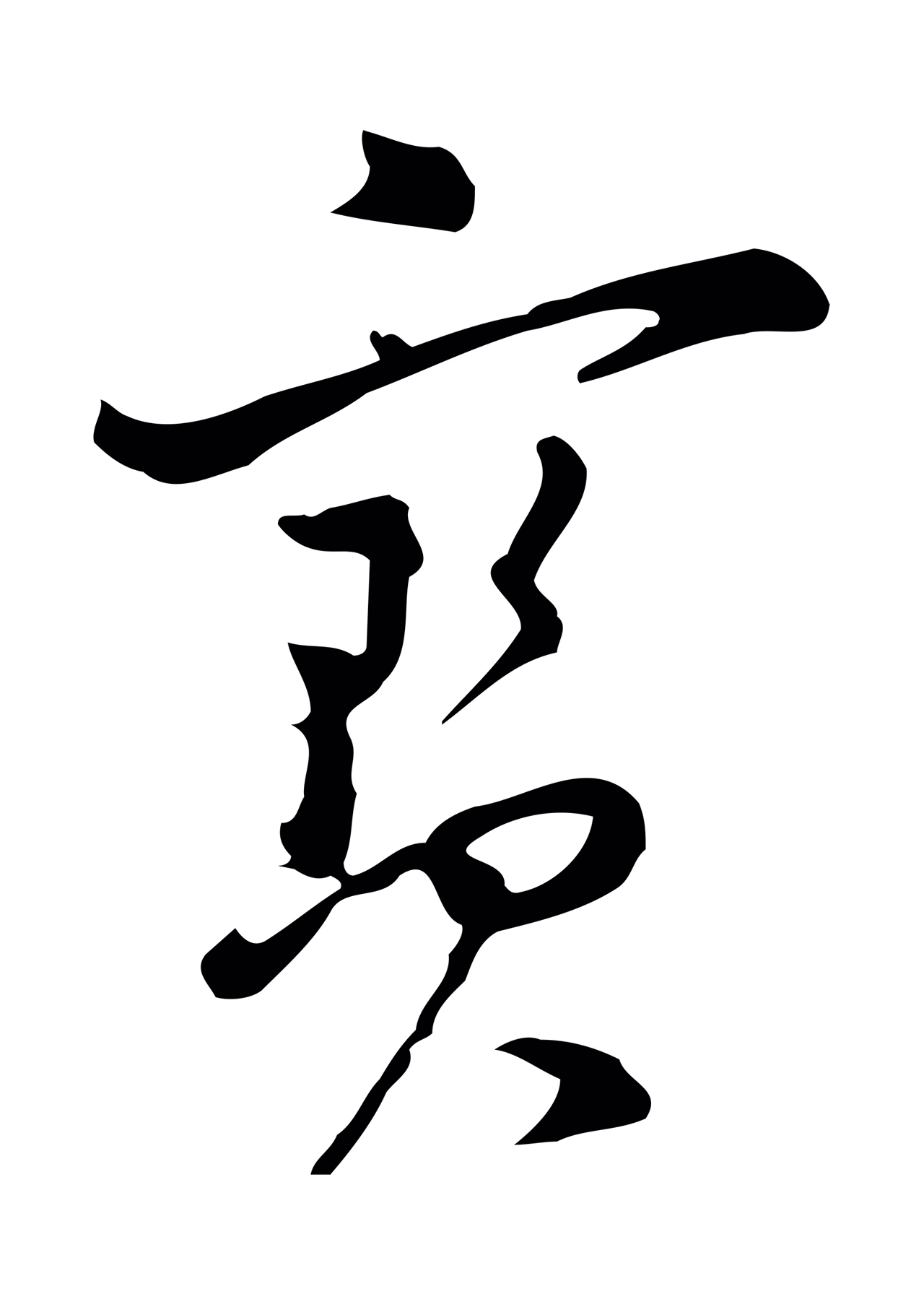 董其昌「寶」字书法图片