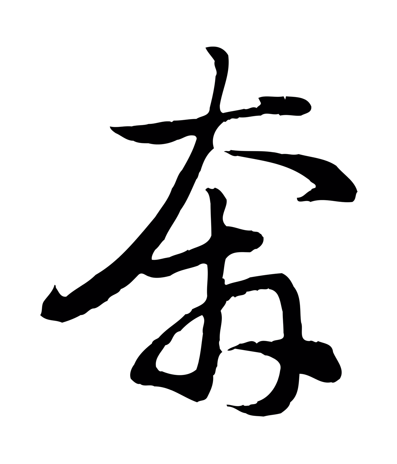赵孟頫「奔」字书法图片