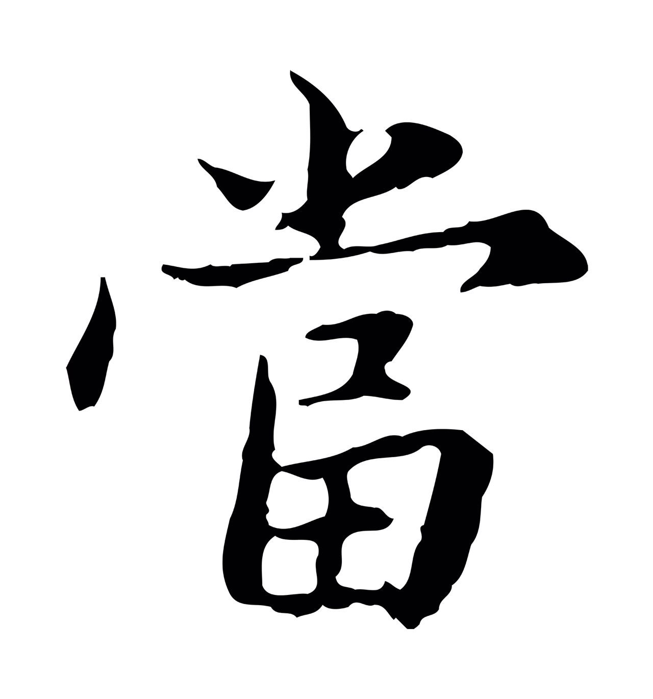 赵孟頫「當」字书法图片