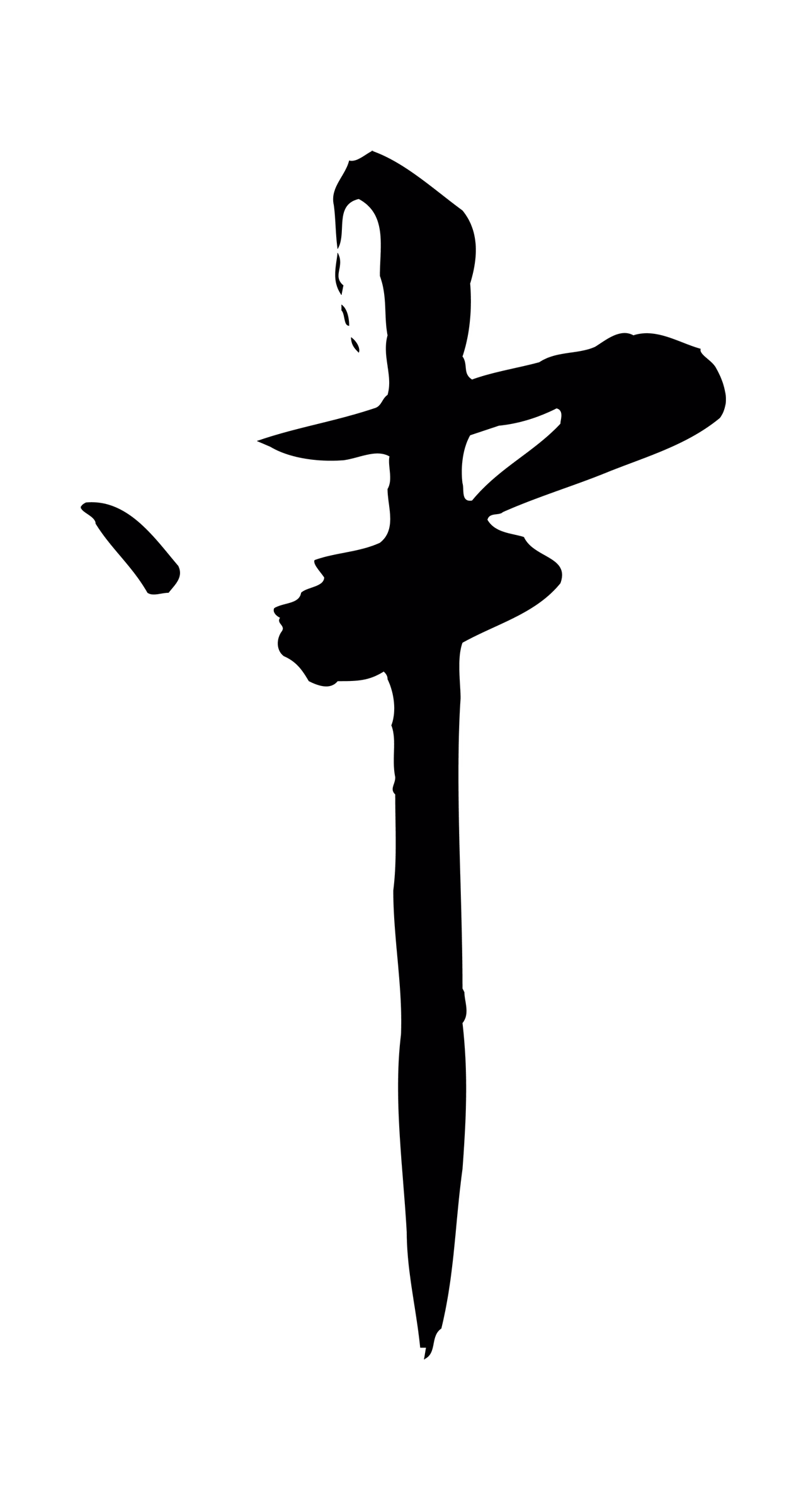 张弼「中」字书法图片