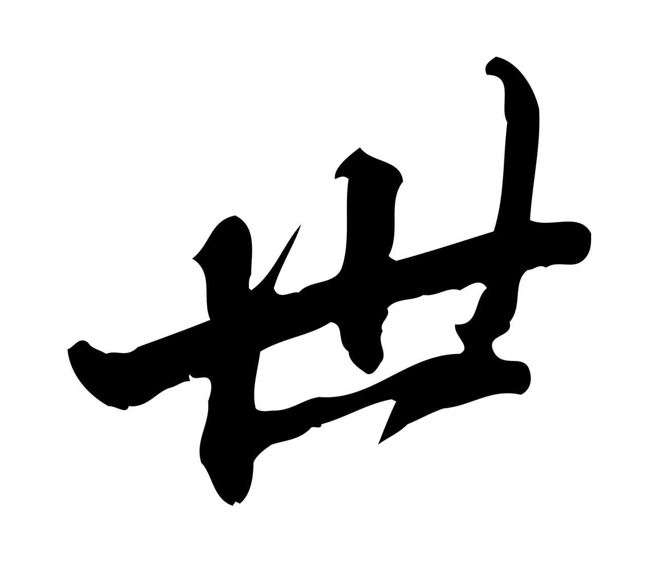 吴宽「世」字书法图片