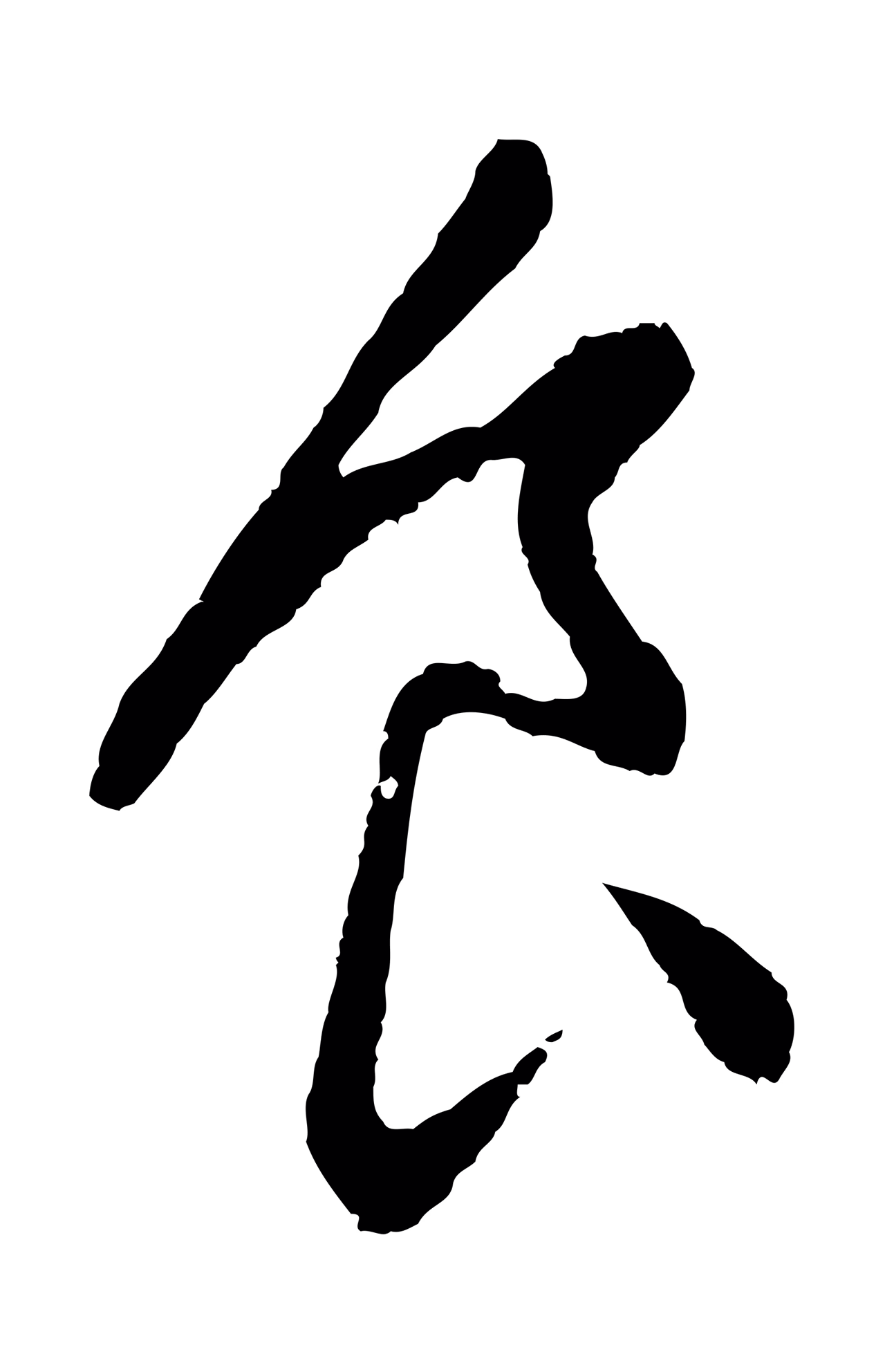 董其昌「食」字书法图片