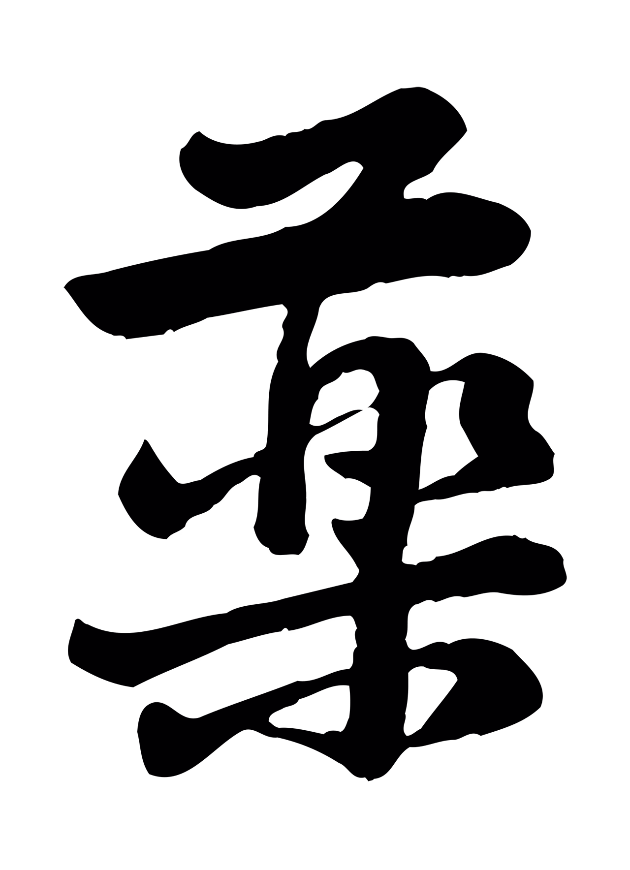 黄庭坚「藥」字书法图片