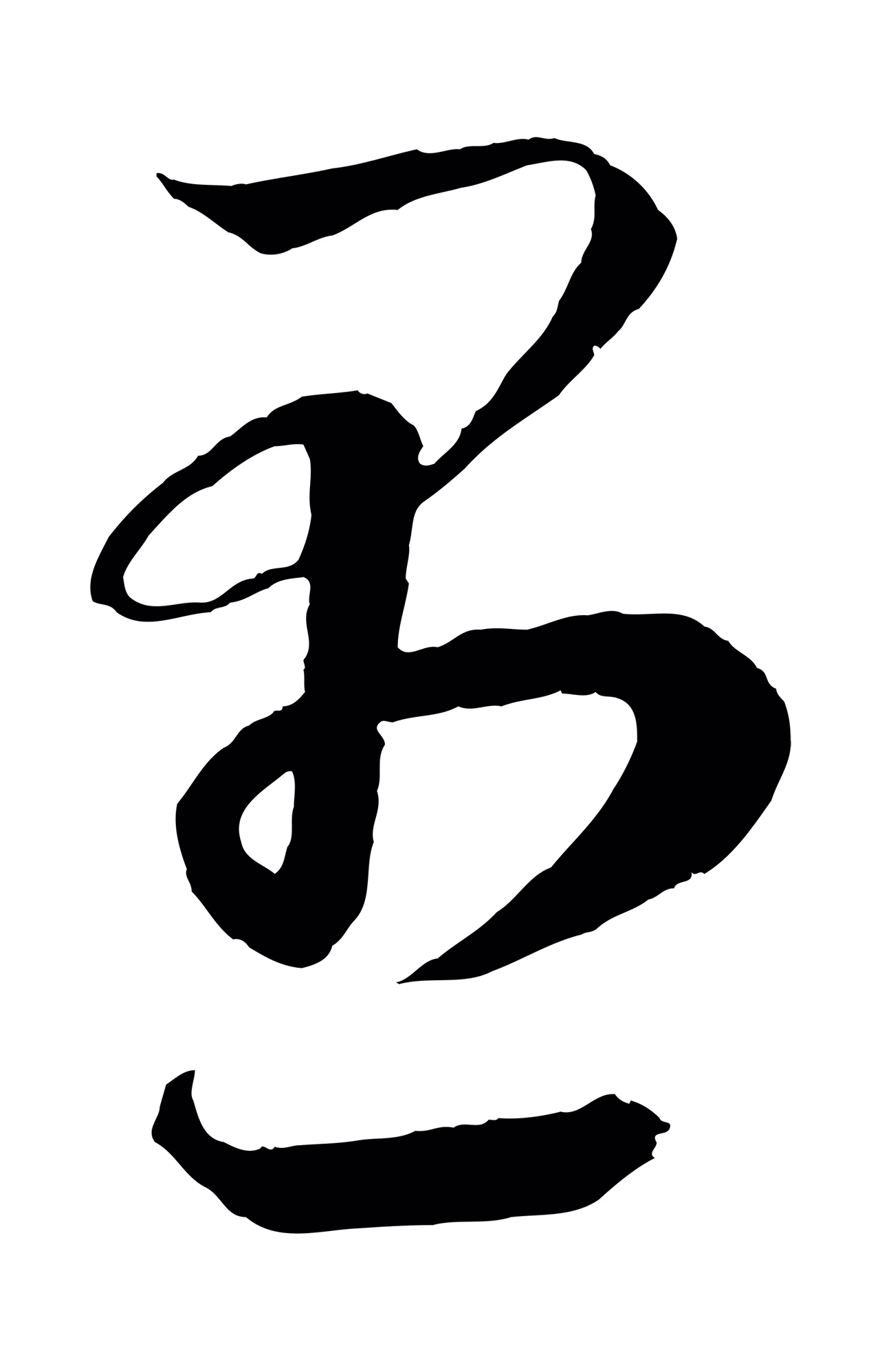 鲜于枢「愚」字书法图片