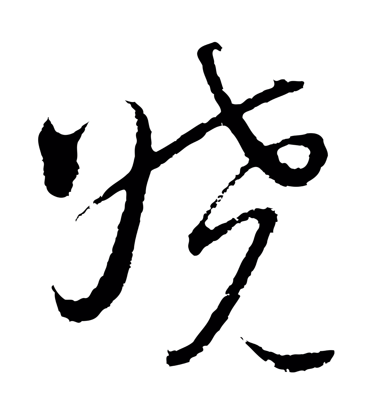 吴志淳「曉」字书法图片