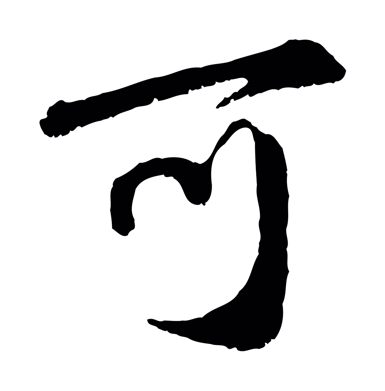 赵孟頫「可」字书法图片
