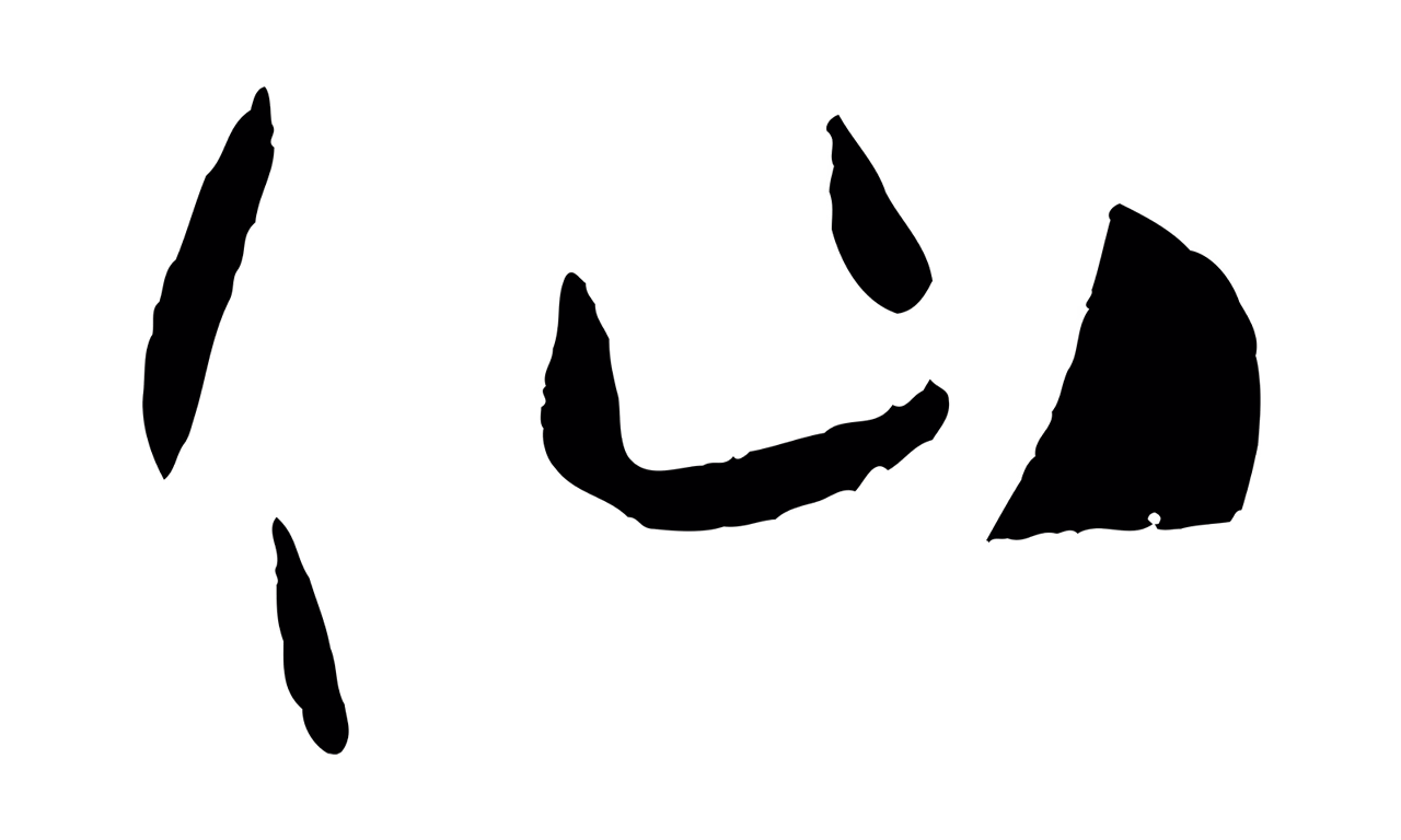 孙过庭「仙」字书法图片