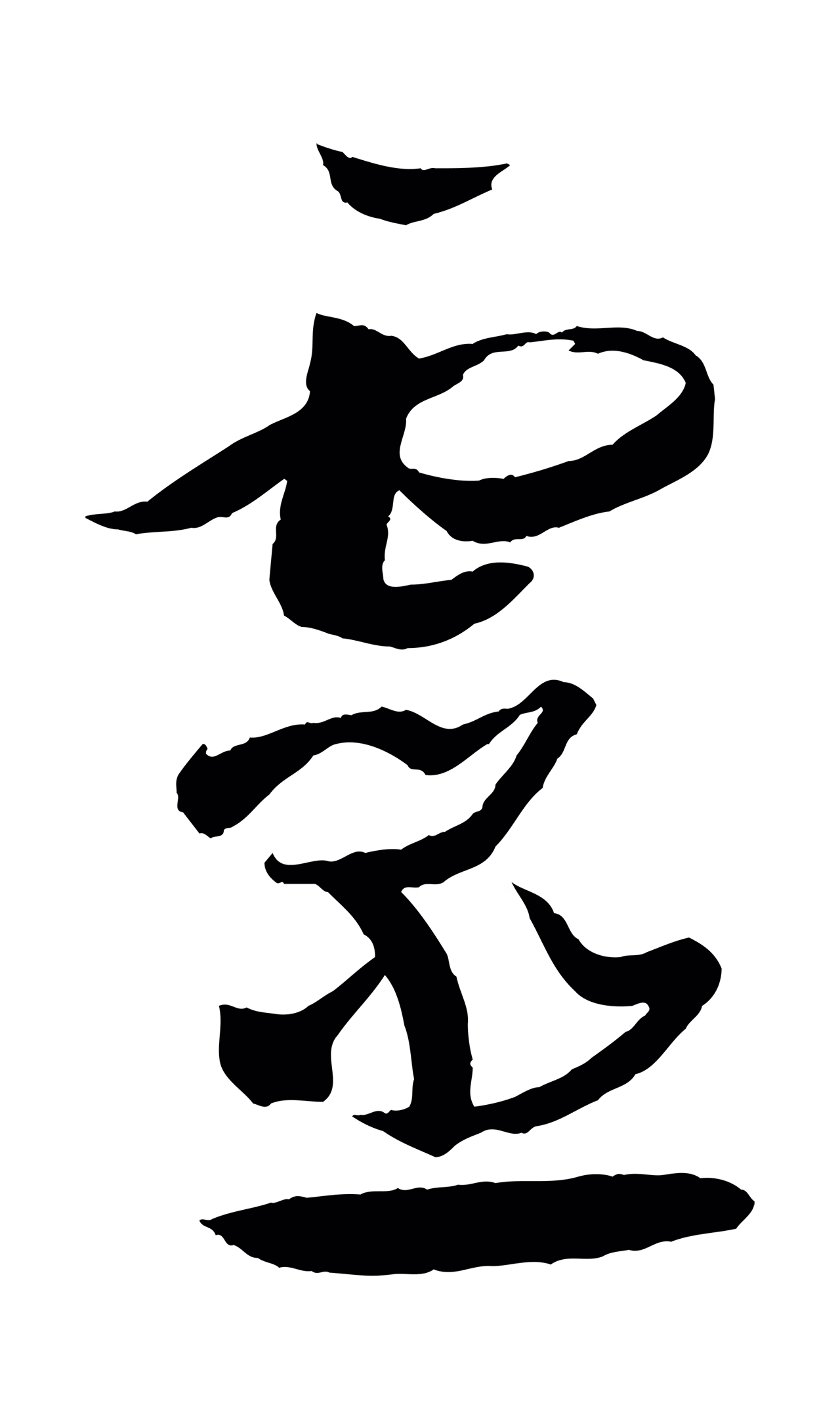 孙过庭「靈」字书法图片